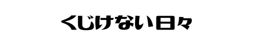 くじけない日々